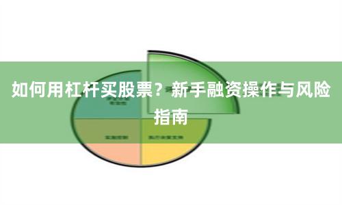 如何用杠杆买股票？新手融资操作与风险指南