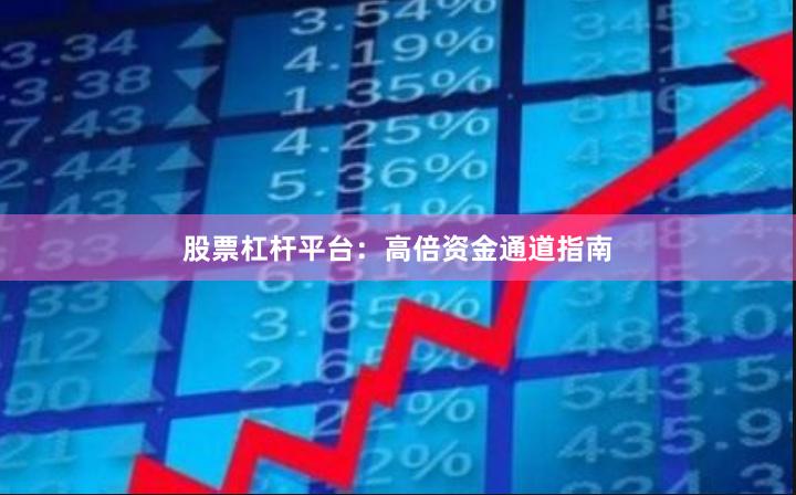 股票杠杆平台：高倍资金通道指南