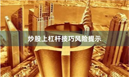 炒股上杠杆技巧风险提示